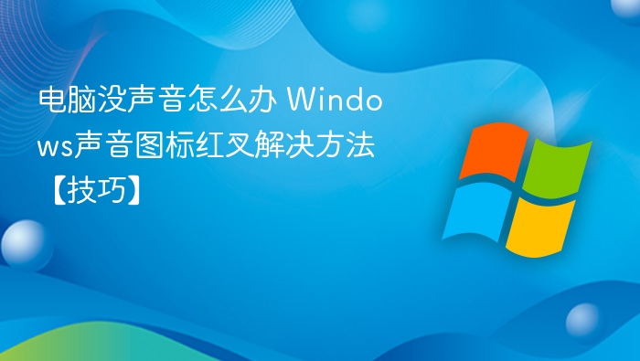 电脑没声音怎么办 Windows声音图标红叉解决方法【技巧】