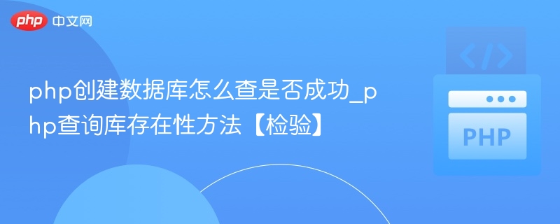 php创建数据库怎么查是否成功_php查询库存在性方法【检验】