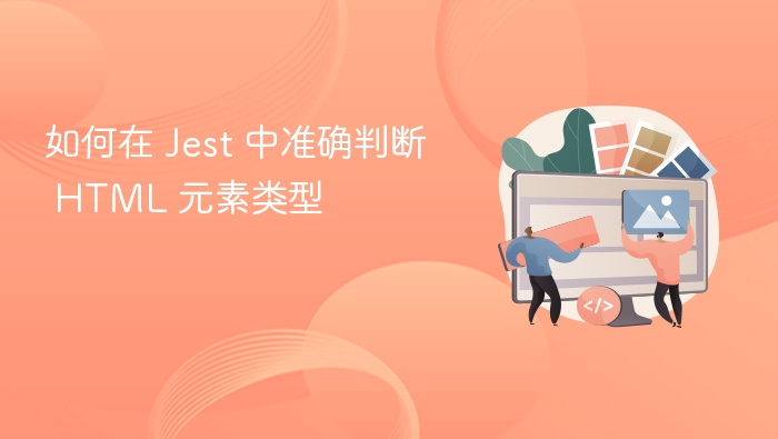 Jest判断HTML元素类型技巧