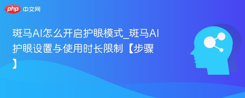 斑马AI护眼模式怎么开及限制说明