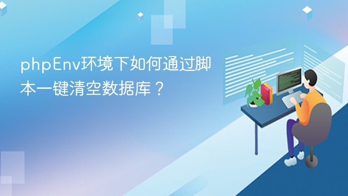 phpEnv环境下如何通过脚本一键清空数据库？