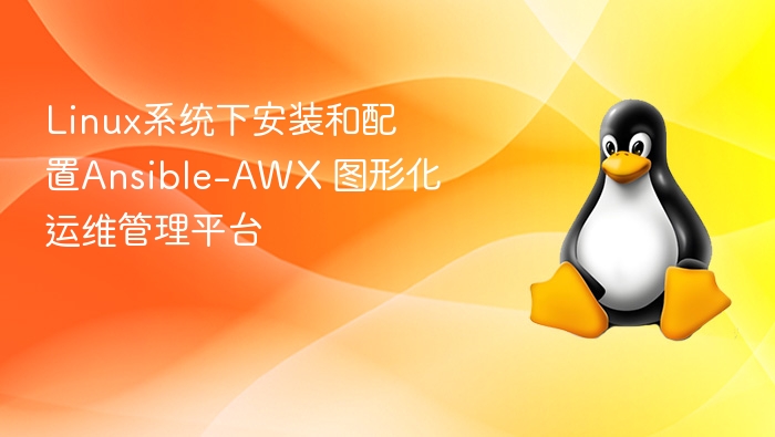 Linux安装配置Ansible-AWX运维平台