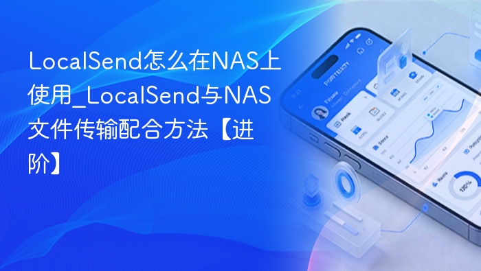 LocalSendNAS使用方法详解
