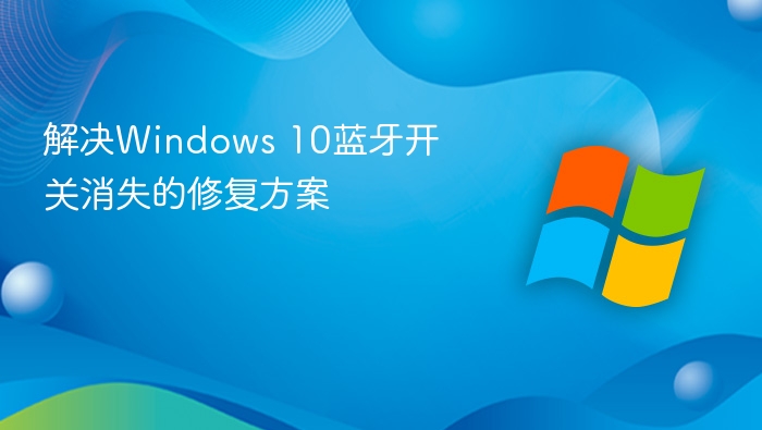 Windows10蓝牙图标不见了怎么恢复