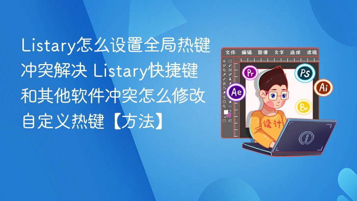 Listary怎么设置全局热键冲突解决 Listary快捷键和其他软件冲突怎么修改自定义热键【方法】