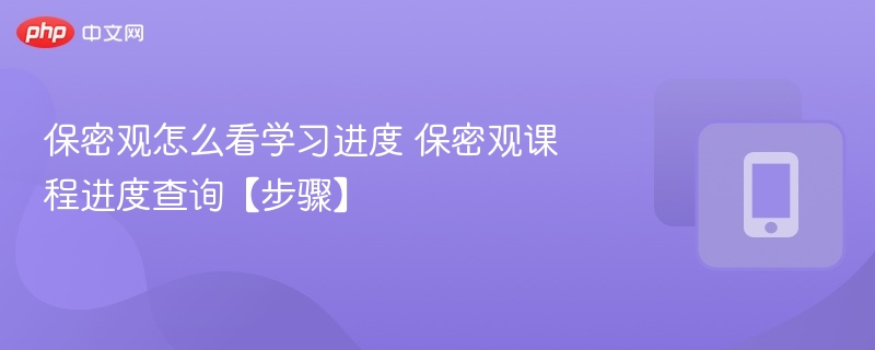 保密观学习进度查询方法详解