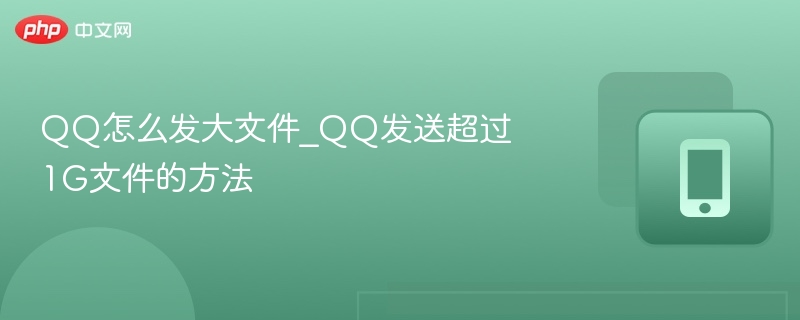 QQ怎么发大文件_QQ发送超过1G文件的方法