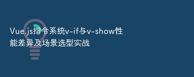 v-ifvsv-show性能区别与使用场景