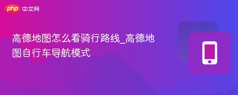 高德地图如何查看骑行路线