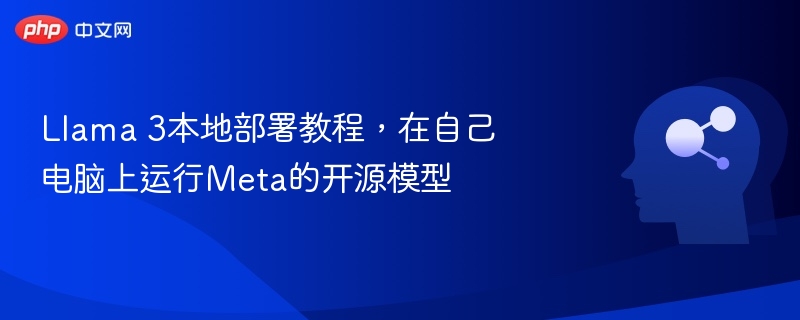 Llama3本地部署教程，电脑运行Meta模型
