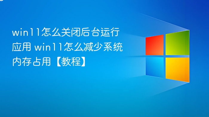 Win11关闭后台应用省内存教程
