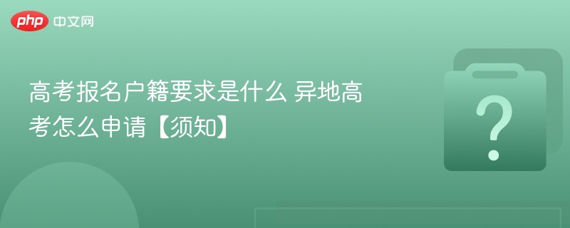 高考报名户籍要求是什么 异地高考怎么申请【须知】