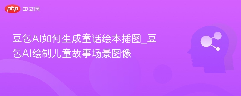 豆包AI生成童话插图技巧分享
