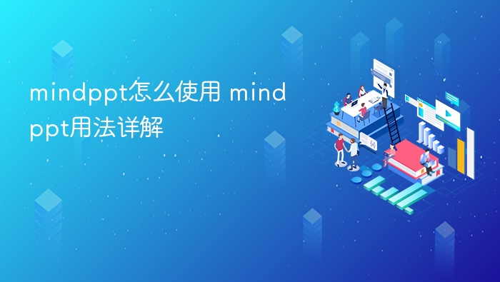 mindppt怎么使用 mindppt用法详解
