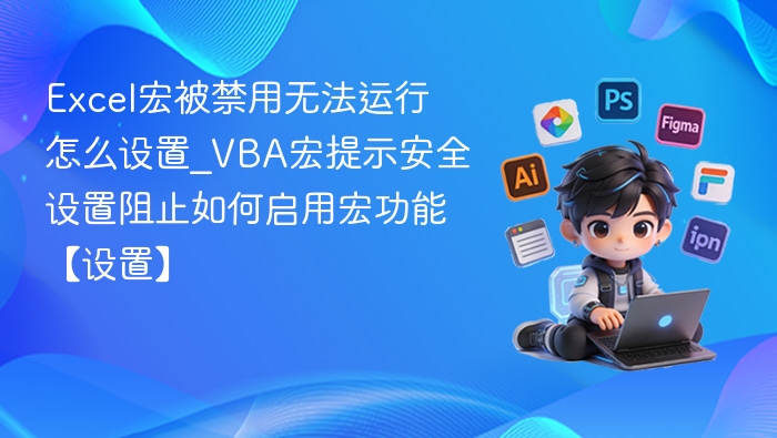 Excel宏被禁用怎么开启宏？