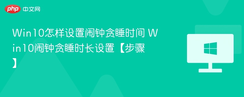 Win10闹钟贪睡设置教程