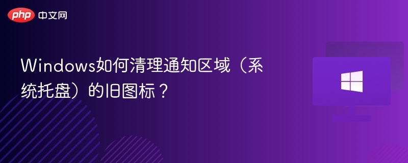 清理Windows系统托盘旧图标技巧