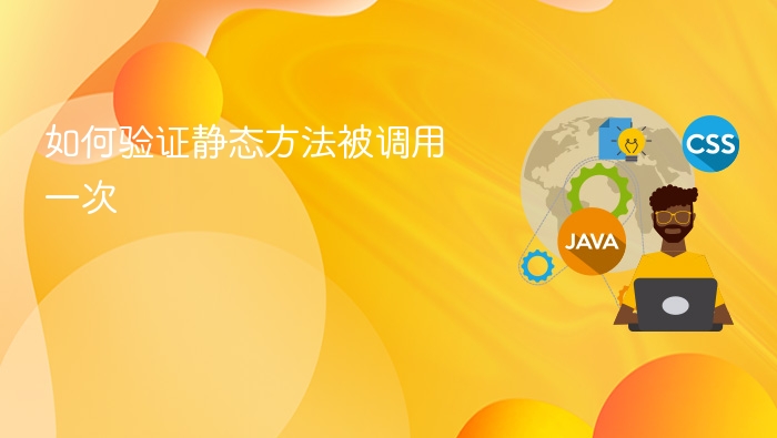 静态方法调用验证方法详解