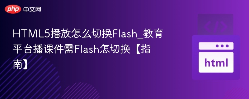HTML5切换Flash播放指南