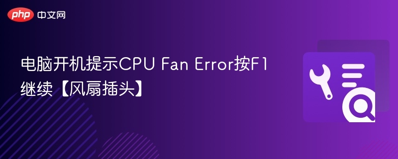 CPU风扇接线方法详解