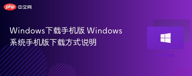 Windows下载手机版教程详解