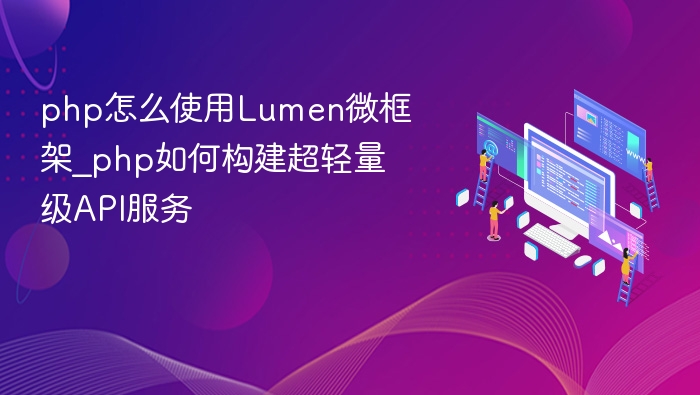 php怎么使用Lumen微框架_php如何构建超轻量级API服务