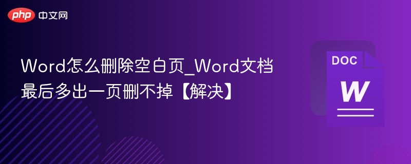 Word删除空白页技巧，文档末尾多页怎么删