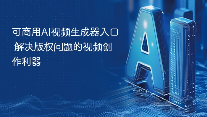 可商用AI视频生成器入口 解决版权问题的视频创作利器