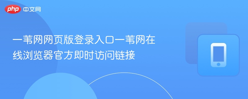 一苇网网页版登录入口与访问方法