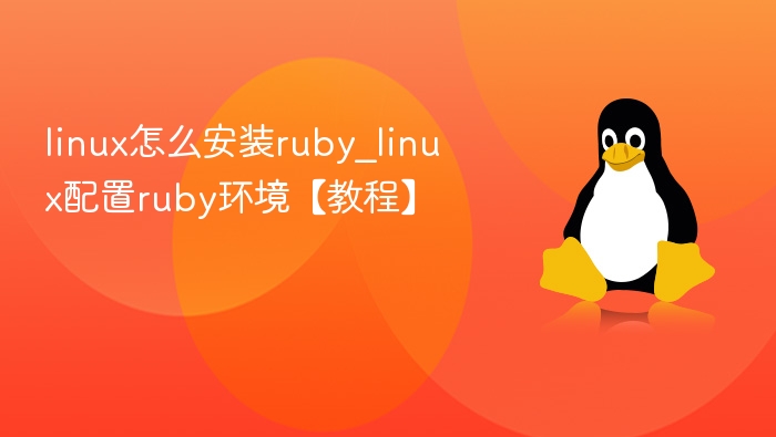 linux怎么安装ruby_linux配置ruby环境【教程】