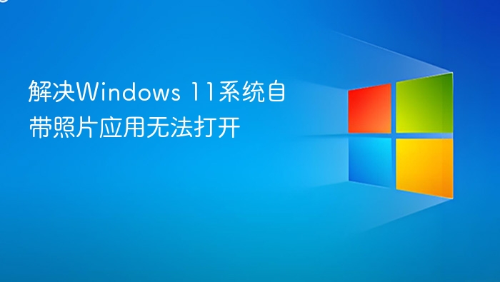 解决Windows 11系统自带照片应用无法打开