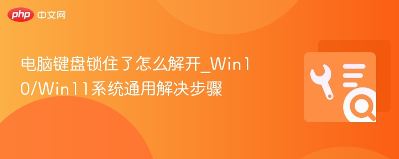 键盘被锁怎么解锁？Win10/Win11通用方法