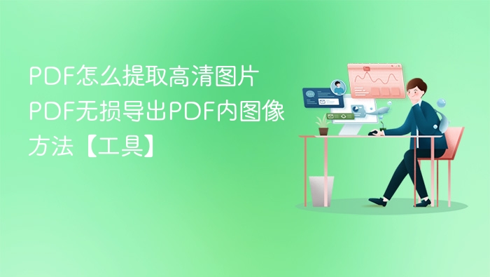 PDF怎么提取高清图片 PDF无损导出PDF内图像方法【工具】