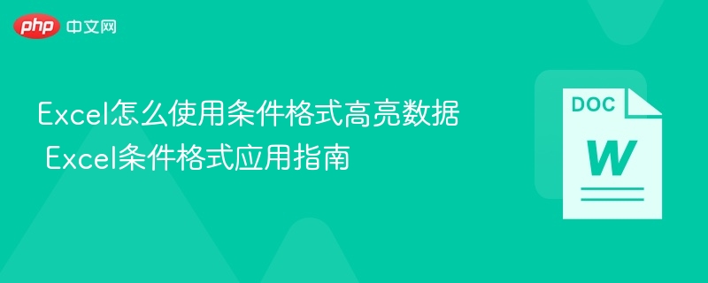 Excel怎么使用条件格式高亮数据 Excel条件格式应用指南