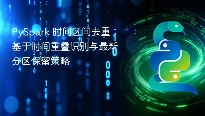 PySpark去重技巧：识别重叠与保留最新分区