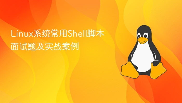 Linux系统常用Shell脚本面试题及实战案例