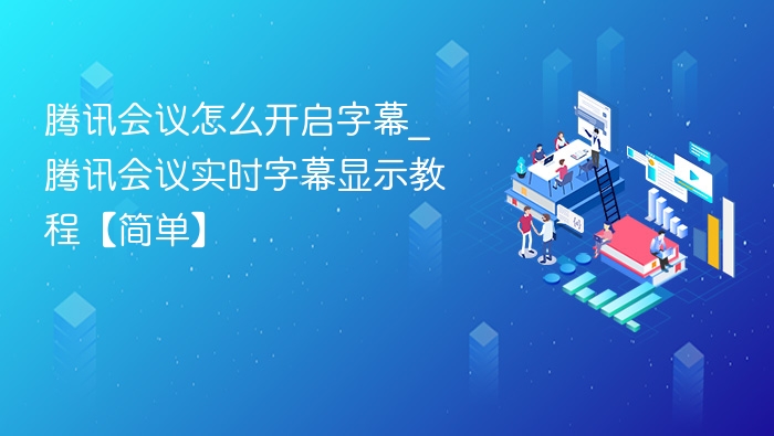 腾讯会议开启字幕方法详解