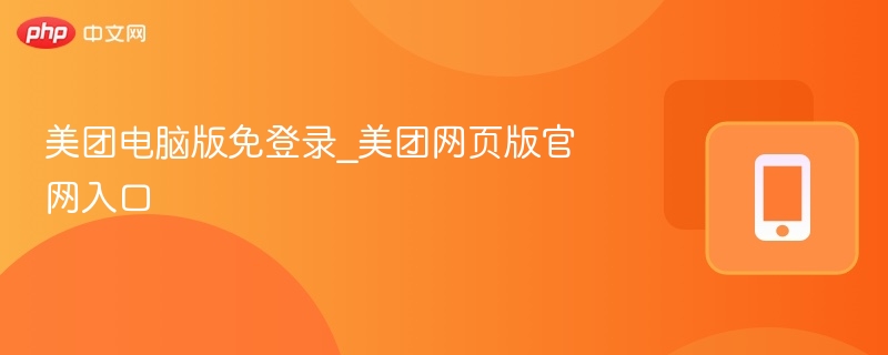 美团电脑版免登录入口官网地址