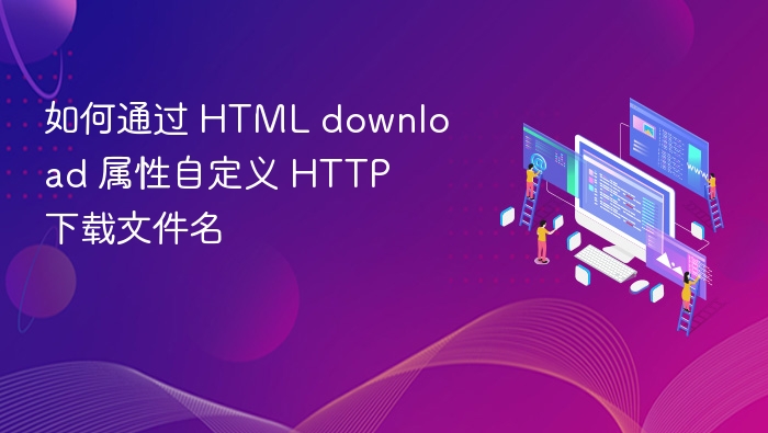 HTML download 属性自定义下载文件名方法