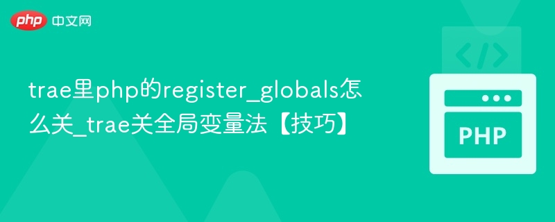 Trae关闭register\_globals方法解析