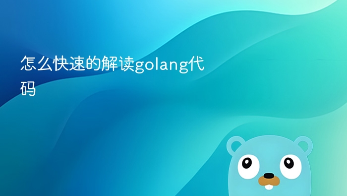 Golang代码快速阅读方法分享