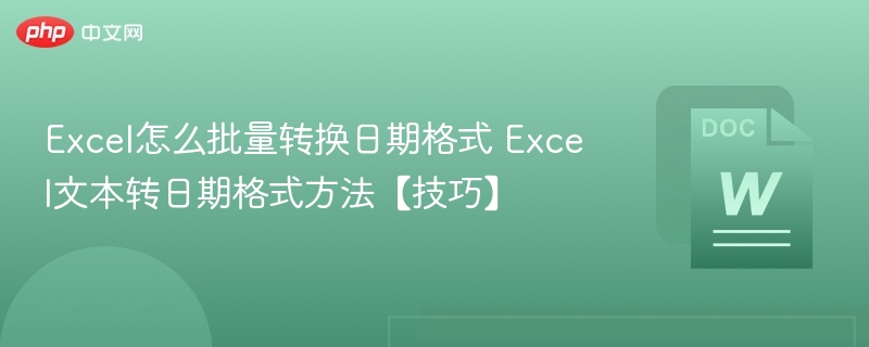 Excel怎么批量转换日期格式 Excel文本转日期格式方法【技巧】