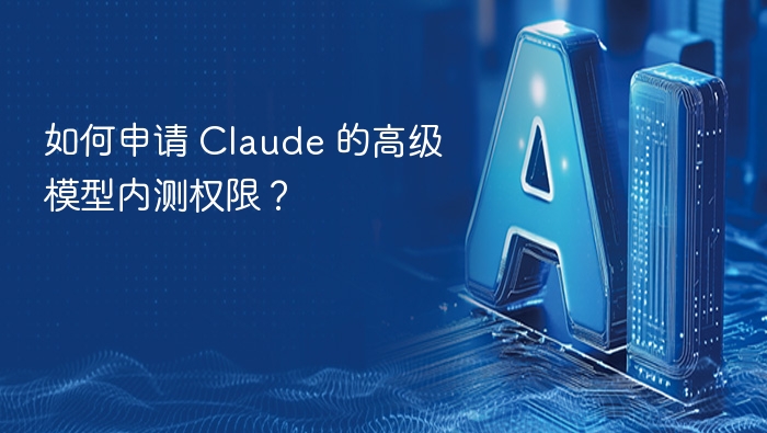如何申请 Claude 的高级模型内测权限？