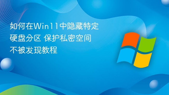 Win11隐藏分区教程私密空间设置指南