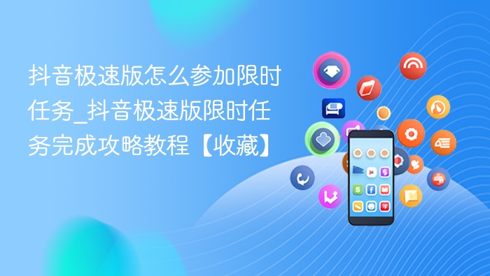 抖音极速版限时任务玩法攻略详解