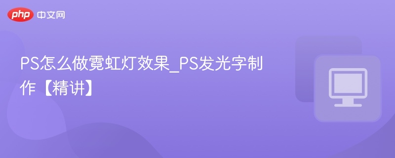 PS霓虹灯效果制作步骤详解