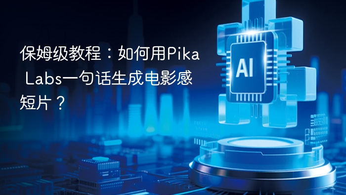 PikaLabs一句话生成电影短片教程