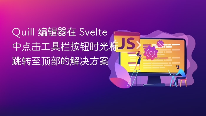 SvelteQuill工具栏点击光标跳转解决办法