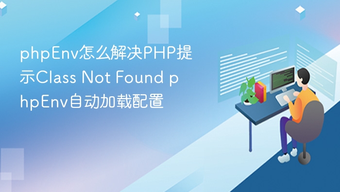 PHPEnv解决ClassNotFound自动加载问题