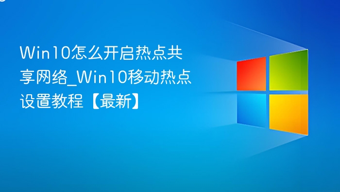 Win10开启移动热点方法【最新】